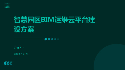 智慧园区BIM运维云平台建设方案