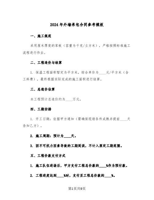 2024年外墙承包合同参考模板(3篇)