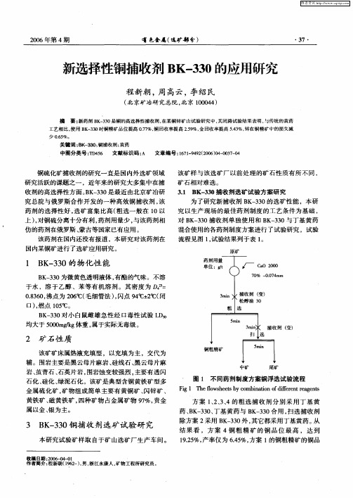 新选择性铜捕收剂BK-330的应用研究