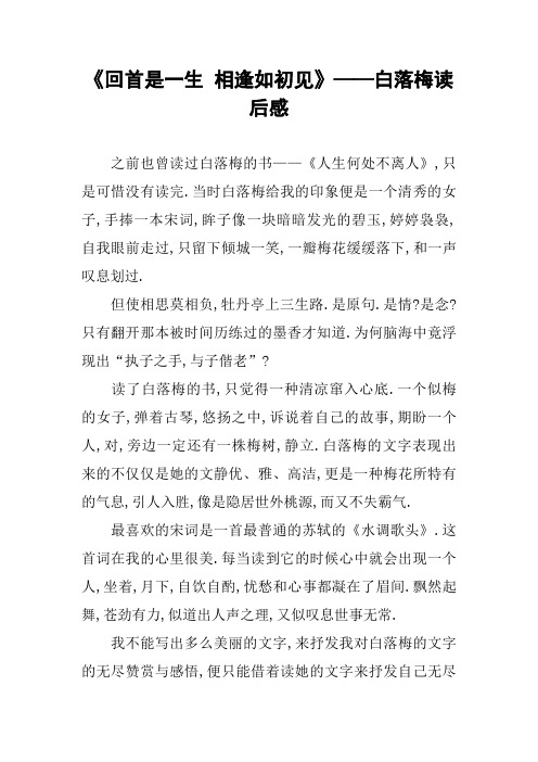 《回首是一生 相逢如初见》——白落梅读后感