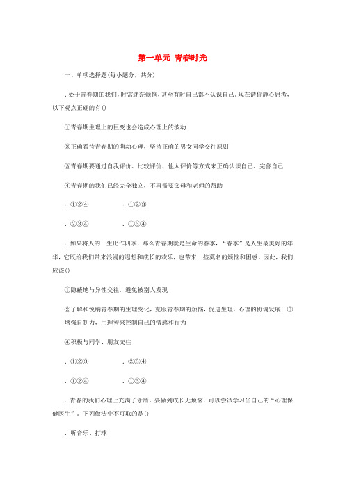 2019春七年级道德与法治下册第一单元青春时光检测新人教版