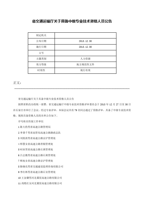 省交通运输厅关于具备中级专业技术资格人员公告-