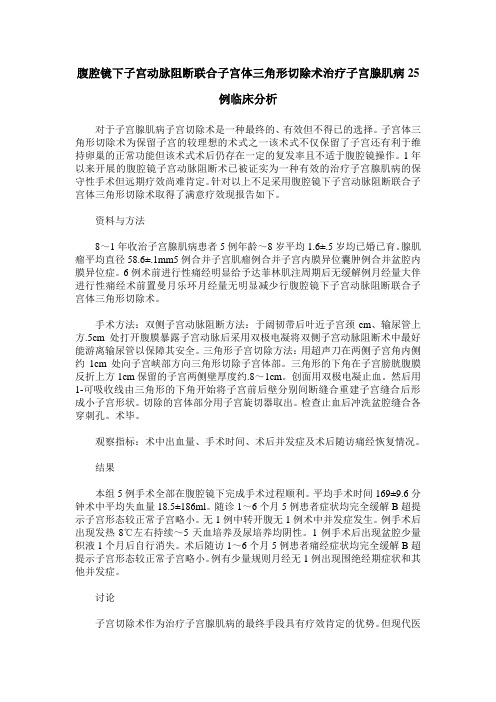 腹腔镜下子宫动脉阻断联合子宫体三角形切除术治疗子宫腺肌病25例