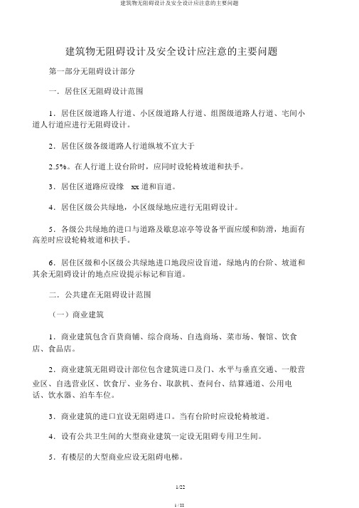 建筑物无障碍设计及安全设计应注意的主要问题