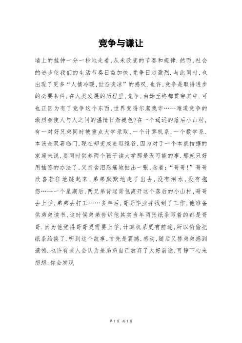 竞争与谦让_六年级作文