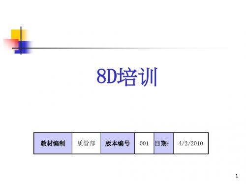 8d培训资料(共48张PPT)