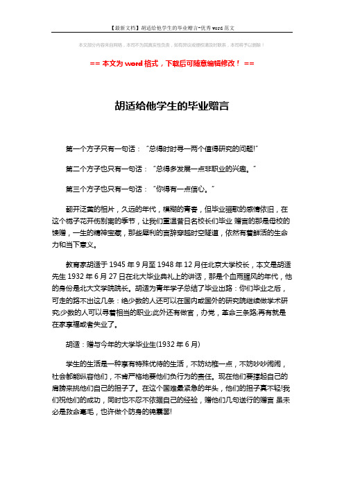 【最新文档】胡适给他学生的毕业赠言-优秀word范文 (2页)