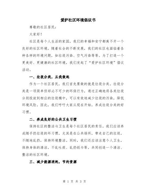 爱护社区环境倡议书