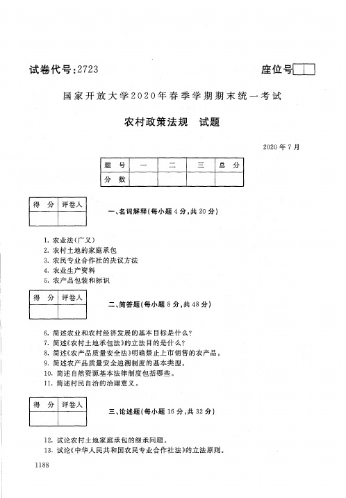 2723农村政策法规-国家开放大学-2020年7月-2020春季学期期末考试真题及答案