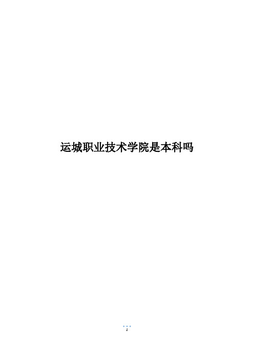 运城职业技术学院是本科吗