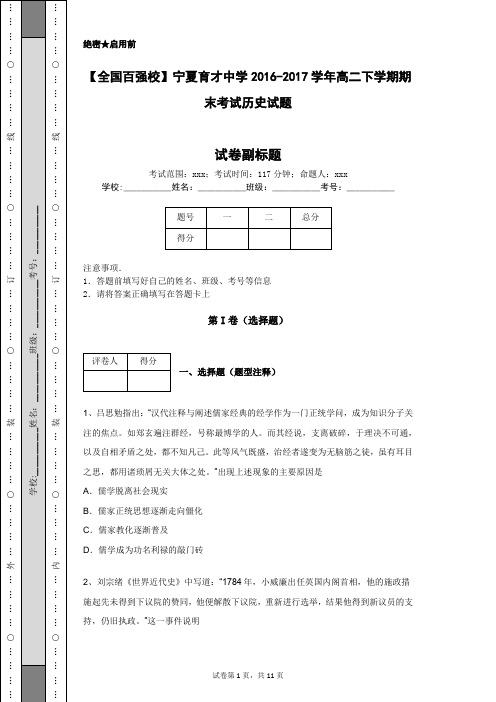 【全国百强校】宁夏育才中学2016-2017学年高二下学期期末考试历史试题