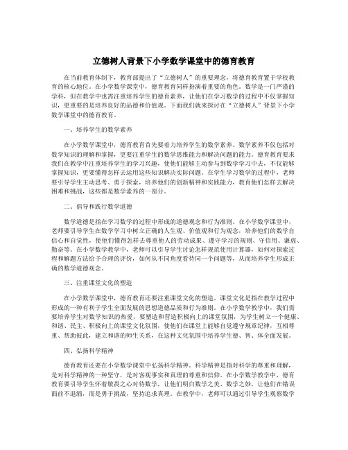 立德树人背景下小学数学课堂中的德育教育