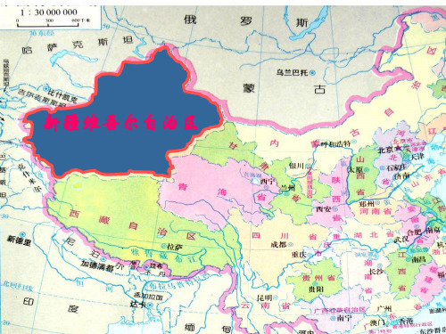 沪教版地理七年级上册 1.1新疆维吾尔自治区(共54张PPT)