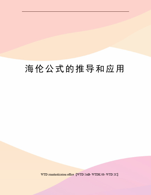 海伦公式的推导和应用