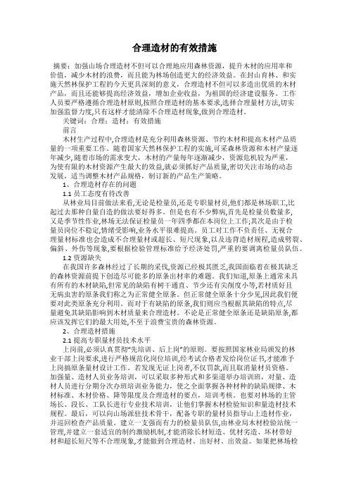 合理造材的有效措施