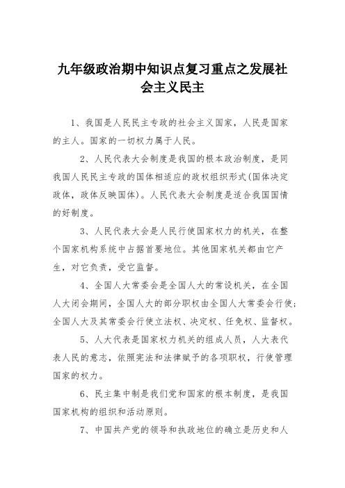 九年级政治期中知识点复习重点之发展社会主义民主