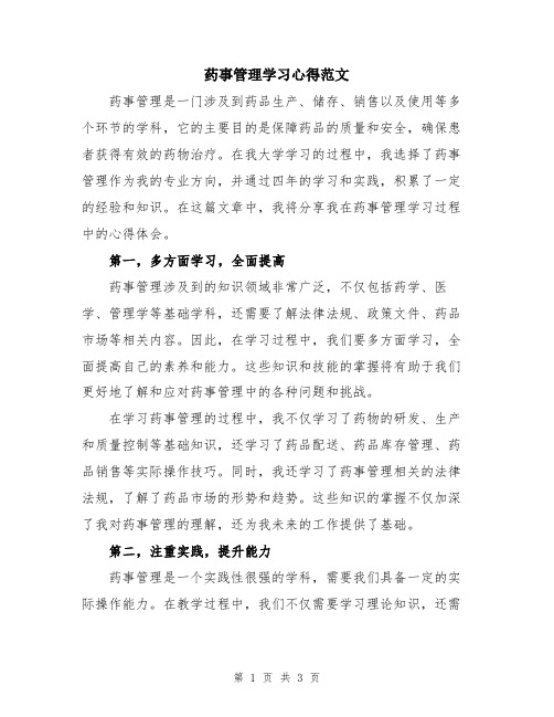 药事管理学习心得范文