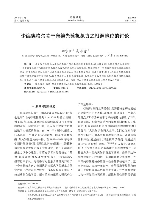 论海德格尔关于康德先验想象力之根源地位的讨论