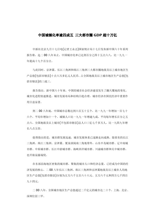 2010中国城镇化率逾四成五 三大都市圈GDP超十万亿