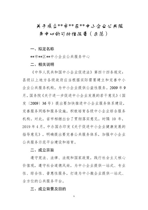 关于成立中小企业公共服务中心的可行性报告(示范)