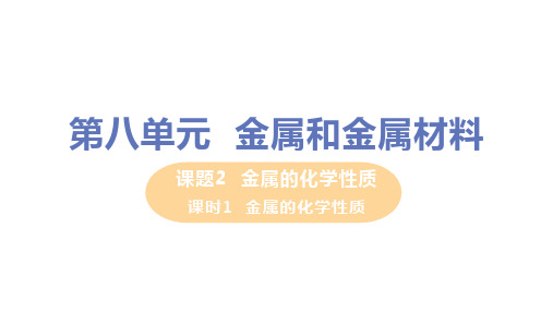 人教版九年级化学下册第八单元 课题2  金属的化学性质(课时1) 教学PPT课件