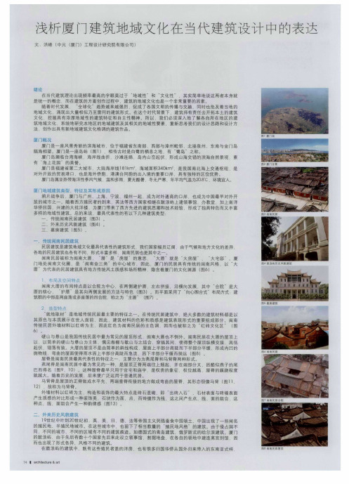 浅析厦门建筑地域文化在当代建筑设计中的表达