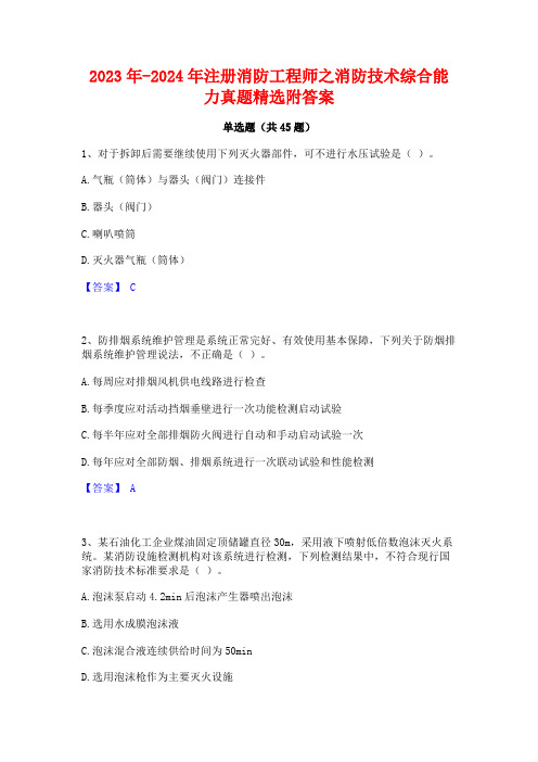 2023年-2024年注册消防工程师之消防技术综合能力真题精选附答案