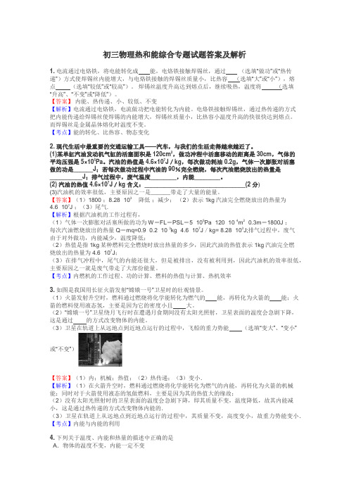 初三物理热和能综合专题试题答案及解析
