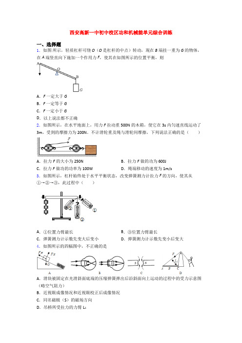 西安高新一中初中校区功和机械能单元综合训练