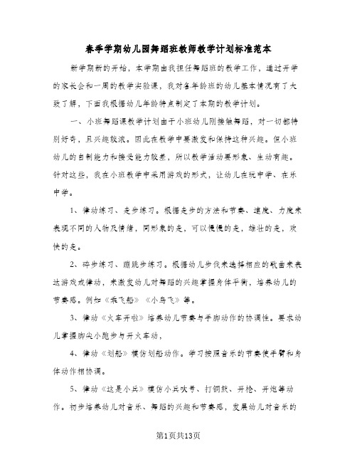 春季学期幼儿园舞蹈班教师教学计划标准范本(三篇)