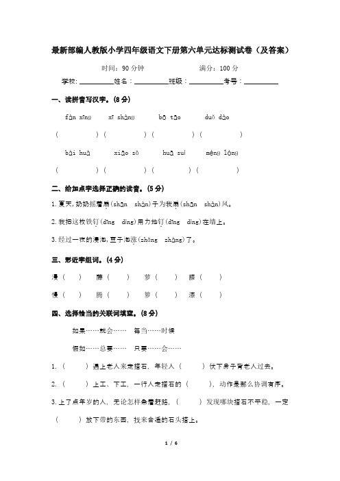 最新部编人教版小学四年级语文下册第六单元达标测试卷(及答案)