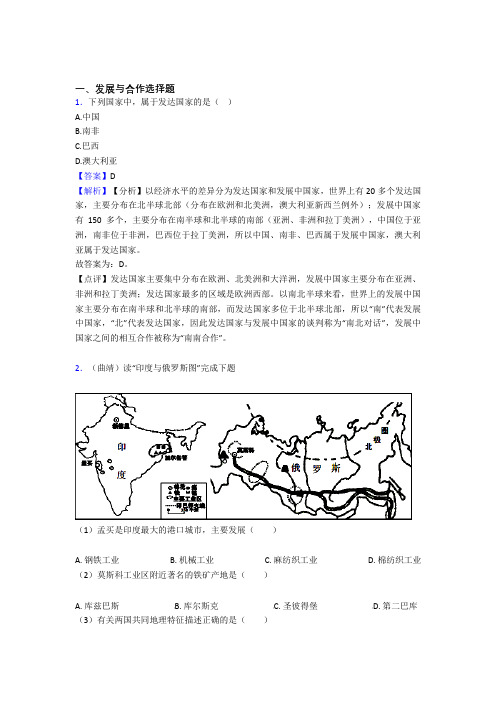 初中地理发展与合作专题练习(及答案)