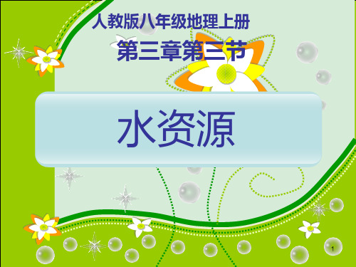 人教八年级上3.3水资源(共28张PPT)