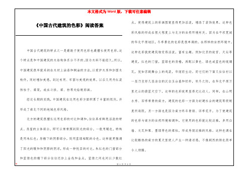 《中国古代建筑的色彩》阅读答案