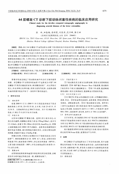 64层螺旋CT诊断下肢动脉闭塞性疾病的临床应用研究