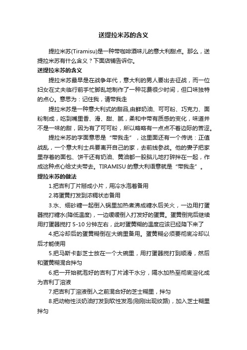 送提拉米苏的含义