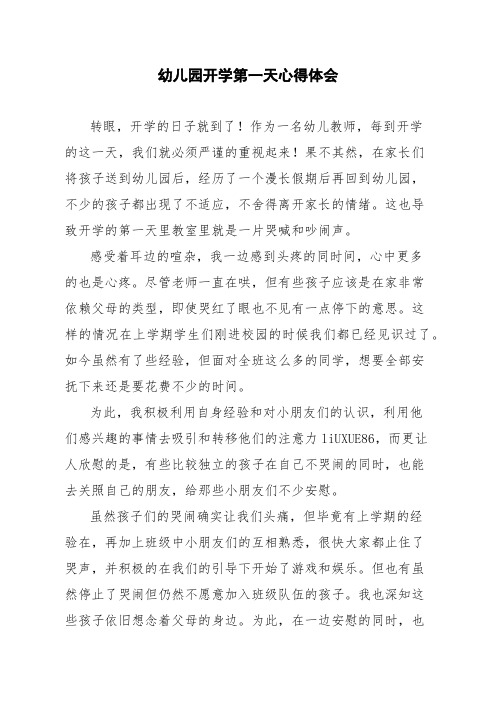 幼儿园开学第一天心得体会