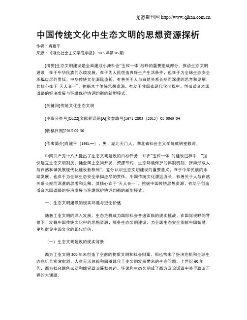 中国传统文化中生态文明的思想资源探析