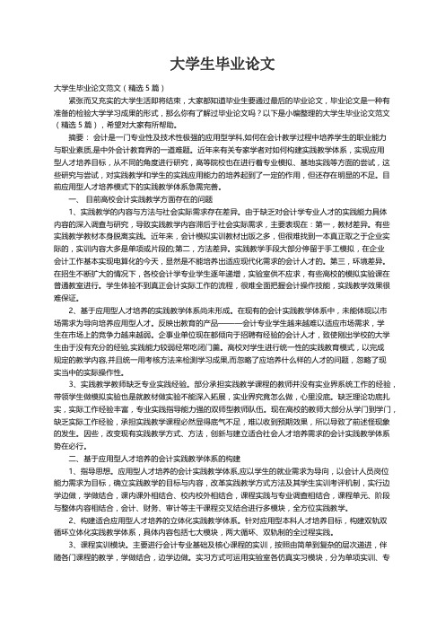 大学生毕业论文范文（精选5篇）