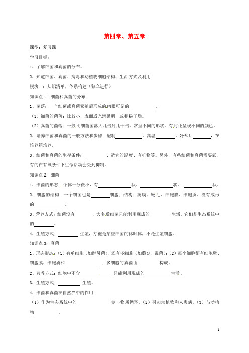 八年级生物上册第四五章复习学案新人教版