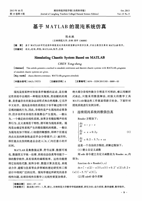 基于MATLAB的混沌系统仿真