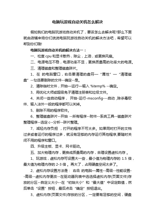 电脑玩游戏自动关机怎么解决