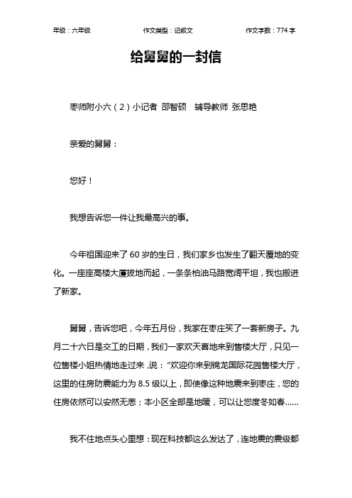 给舅舅的一封信作文【小学六年级800字】