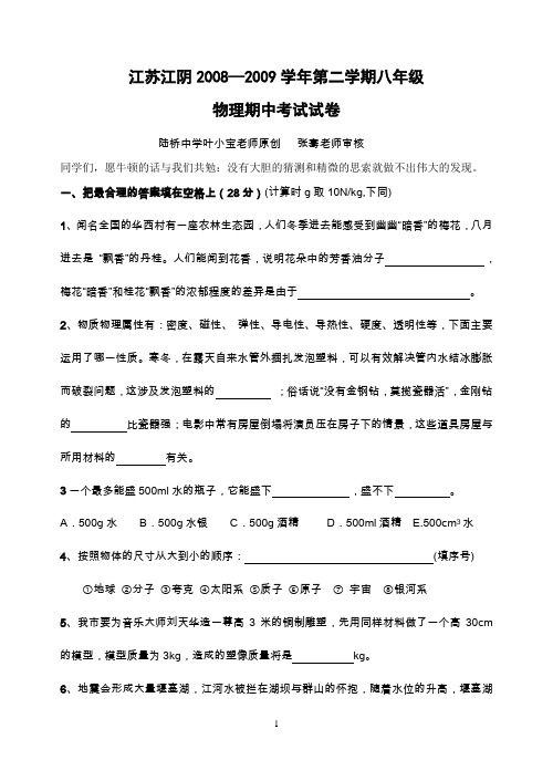 江苏江阴2008—2009学年第二学期八年级物理期中考试试卷(含答案)