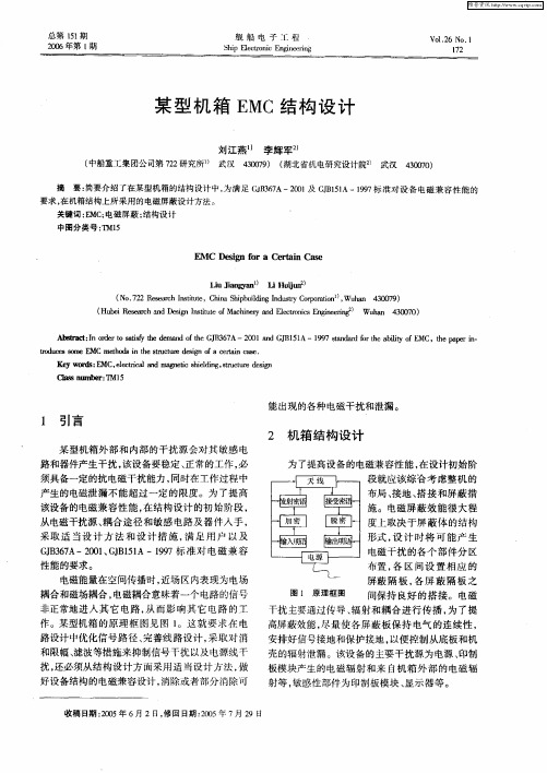 某型机箱EMC结构设计