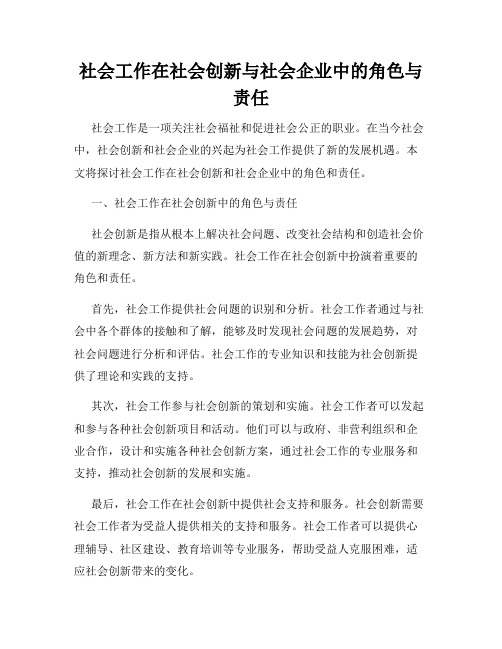 社会工作在社会创新与社会企业中的角色与责任