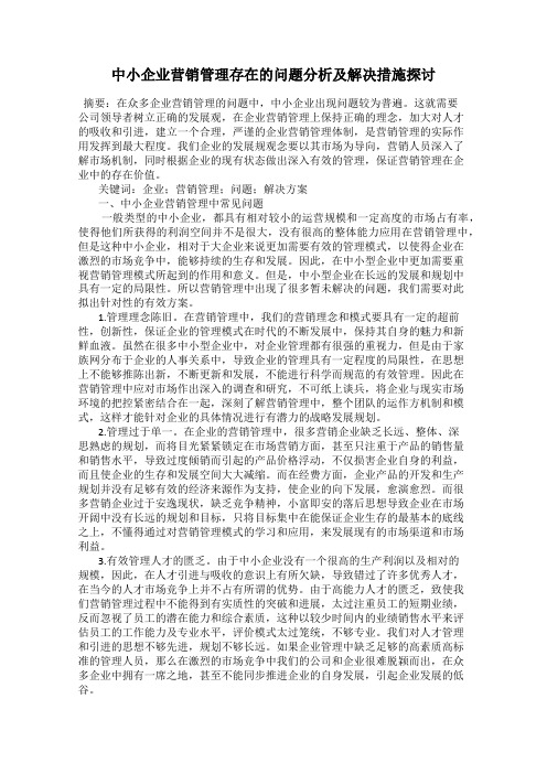 中小企业营销管理存在的问题分析及解决措施探讨