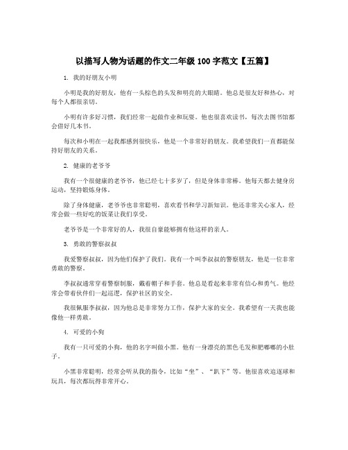 以描写人物为话题的作文二年级100字范文【五篇】