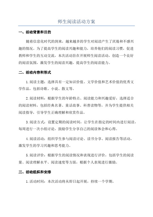 师生阅读活动方案