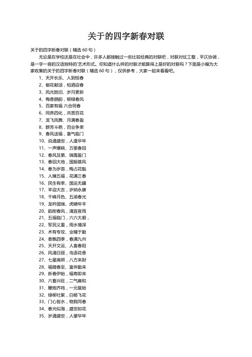 关于的四字新春对联（精选60句）